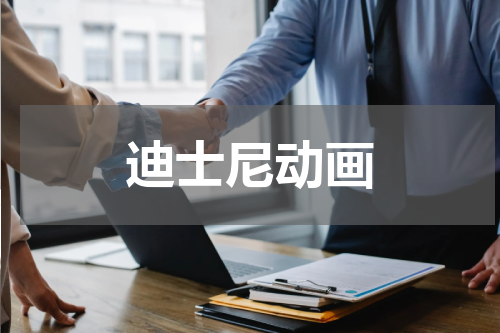 迪士尼动画