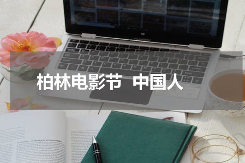 柏林电影节  中国人