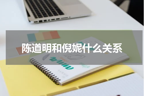陈道明和倪妮什么关系