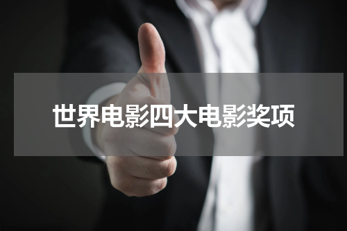 世界电影四大电影奖项