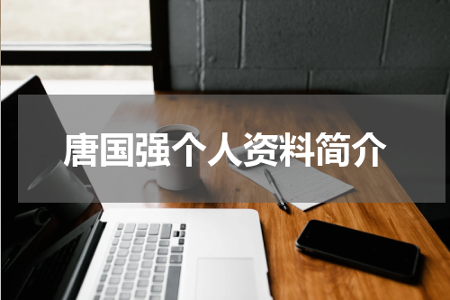 唐国强个人资料简介