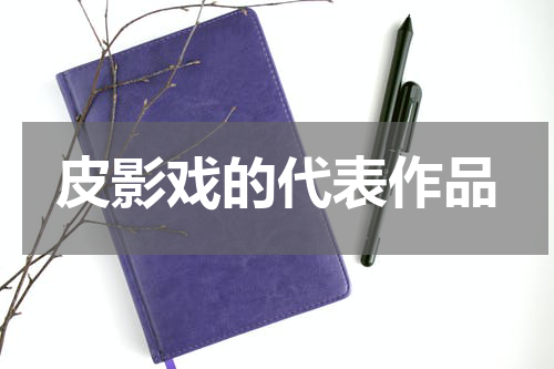 皮影戏的代表作品