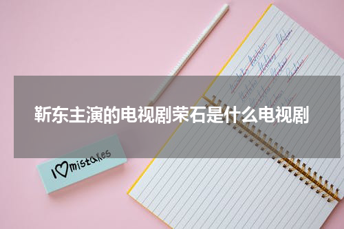 靳东主演的电视剧荣石是什么电视剧
