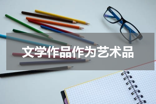 文学作品作为艺术品