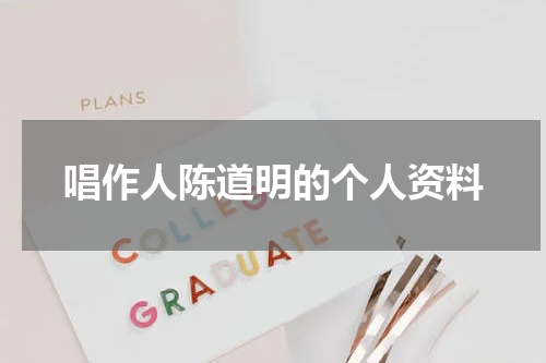 唱作人陈道明的个人资料