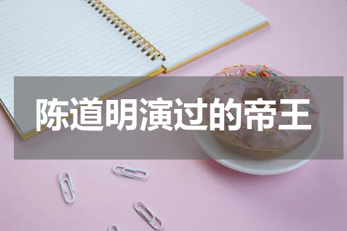 陈道明演过的帝王