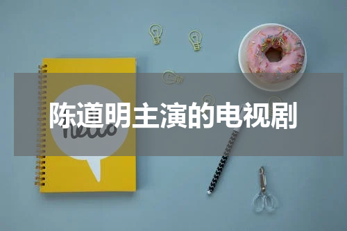 陈道明主演的电视剧