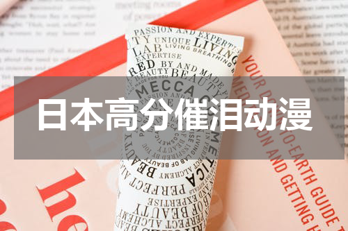 日本高分催泪动漫