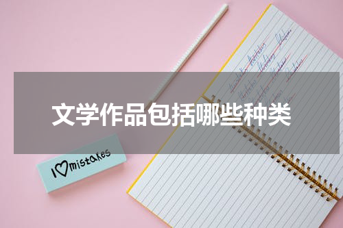 文学作品包括哪些种类