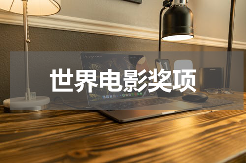 世界电影奖项