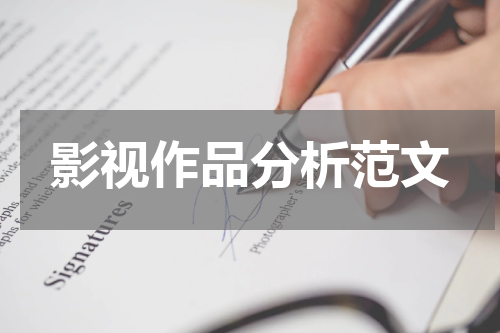 影视作品分析范文