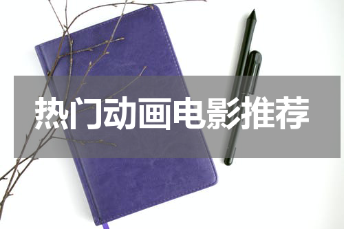 热门动画电影推荐