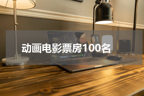 动画电影票房100名
