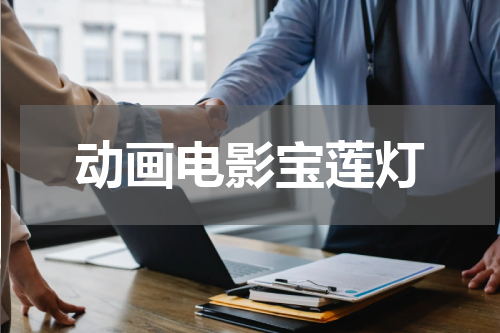 动画电影宝莲灯