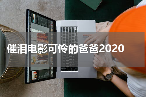 催泪电影可怜的爸爸2020