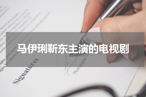 马伊琍靳东主演的电视剧