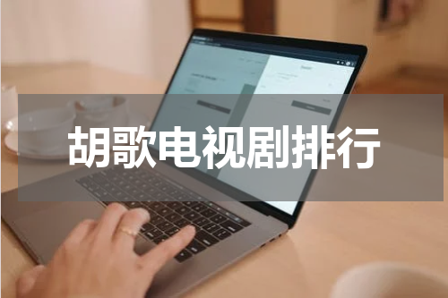 胡歌电视剧排行