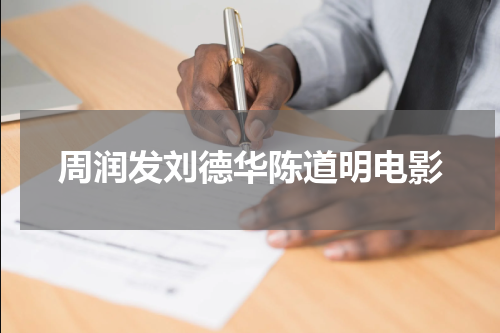 周润发刘德华陈道明电影