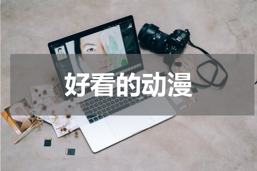 好看的动漫
