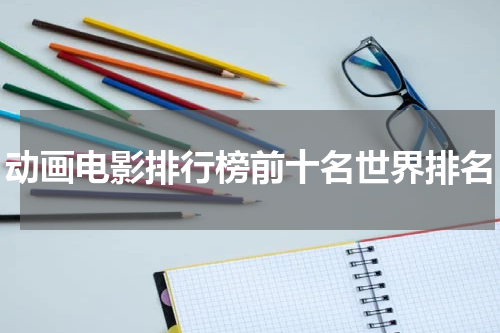 动画电影排行榜前十名世界排名