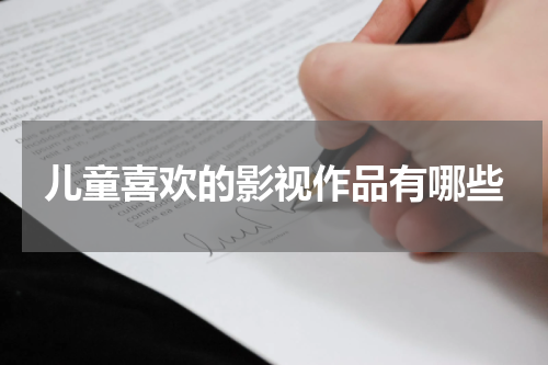 儿童喜欢的影视作品有哪些