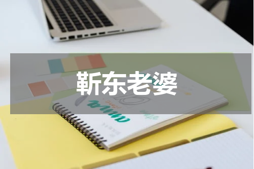 靳东老婆