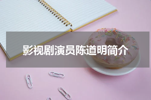 影视剧演员陈道明简介