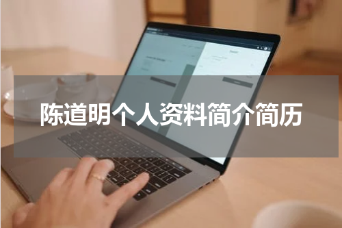 陈道明个人资料简介简历