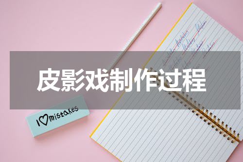 皮影戏制作过程