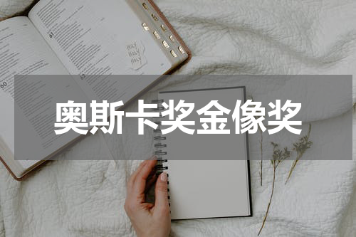 奥斯卡奖金像奖