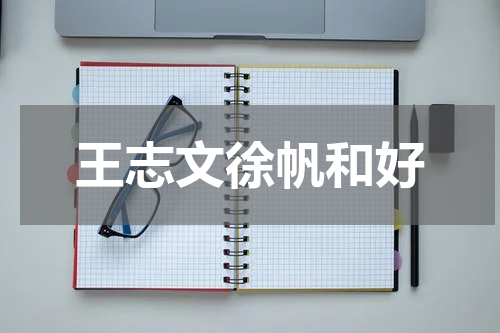 王志文徐帆和好