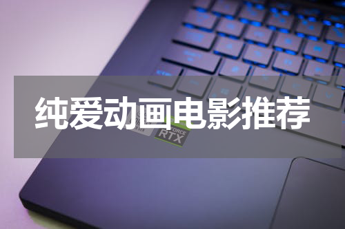 纯爱动画电影推荐