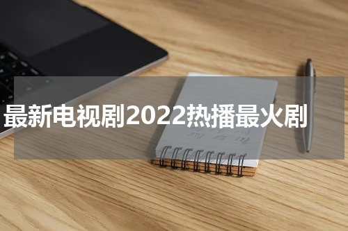 最新电视剧2022热播最火剧