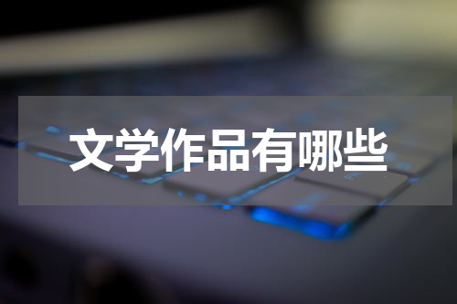文学作品有哪些