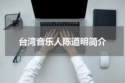 台湾音乐人陈道明简介