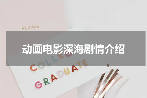 动画电影深海剧情介绍