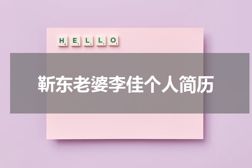 靳东老婆李佳个人简历