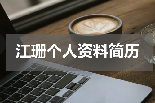 江珊个人资料简历
