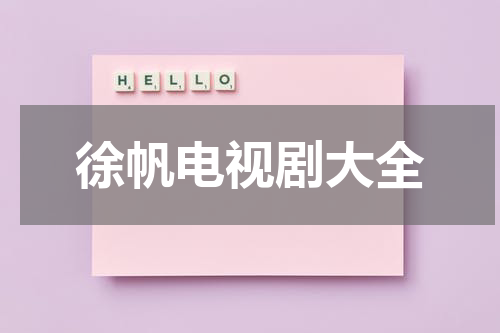 徐帆电视剧大全