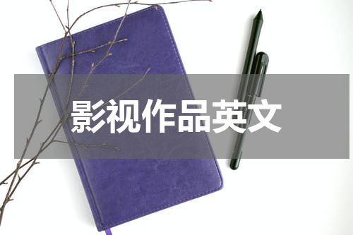 影视作品英文