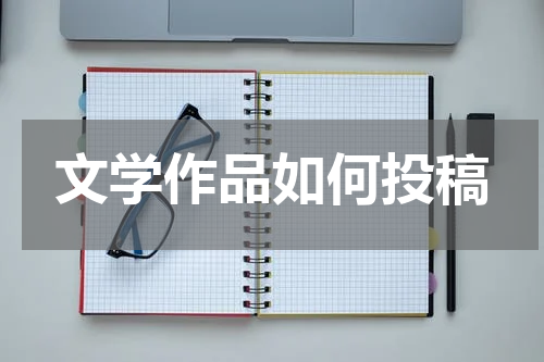 文学作品如何投稿