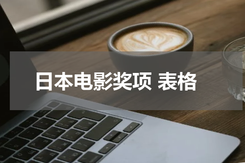 日本电影奖项 表格