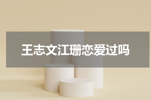 王志文江珊恋爱过吗