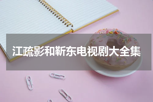 江疏影和靳东电视剧大全集