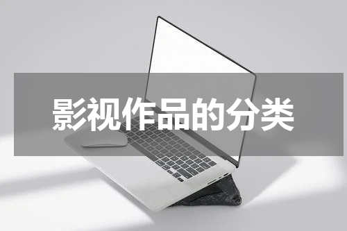 影视作品的分类