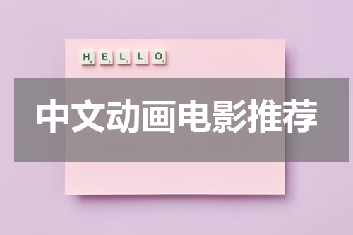 中文动画电影推荐