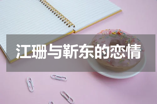 江珊与靳东的恋情