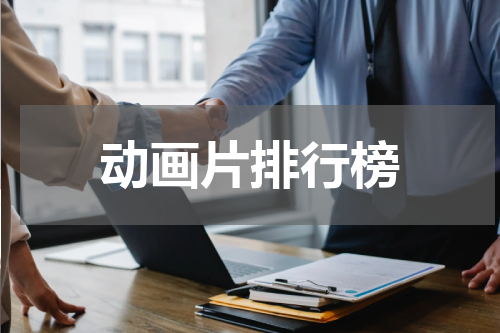 动画片排行榜