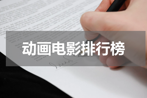 动画电影排行榜