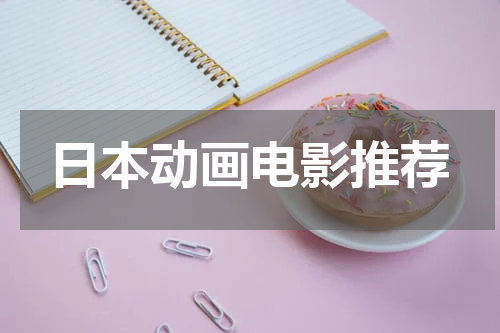 日本动画电影推荐